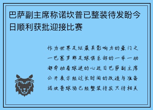 巴萨副主席称诺坎普已整装待发盼今日顺利获批迎接比赛
