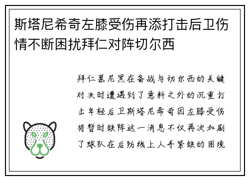 斯塔尼希奇左膝受伤再添打击后卫伤情不断困扰拜仁对阵切尔西