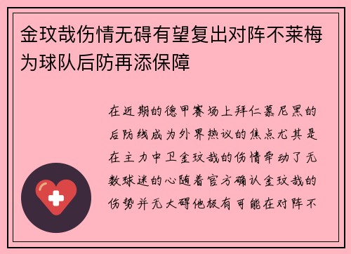 金玟哉伤情无碍有望复出对阵不莱梅为球队后防再添保障