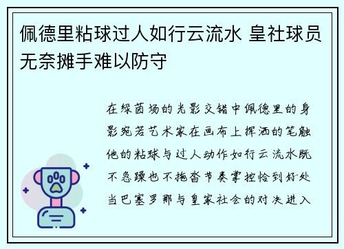 佩德里粘球过人如行云流水 皇社球员无奈摊手难以防守