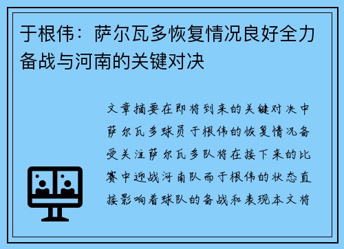 于根伟：萨尔瓦多恢复情况良好全力备战与河南的关键对决