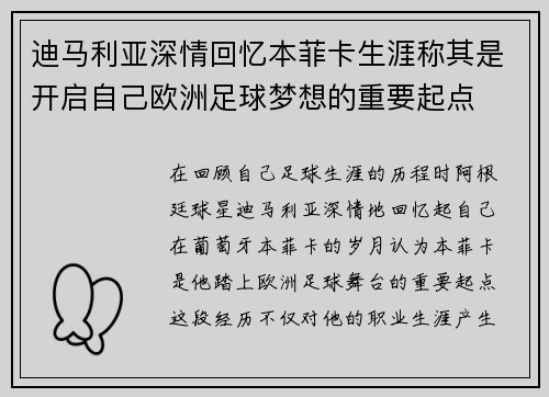 迪马利亚深情回忆本菲卡生涯称其是开启自己欧洲足球梦想的重要起点