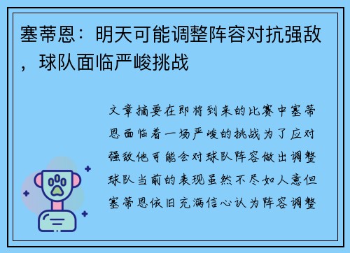 塞蒂恩：明天可能调整阵容对抗强敌，球队面临严峻挑战