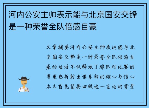 河内公安主帅表示能与北京国安交锋是一种荣誉全队倍感自豪