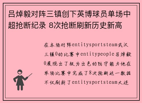 吕焯毅对阵三镇创下英博球员单场中超抢断纪录 8次抢断刷新历史新高
