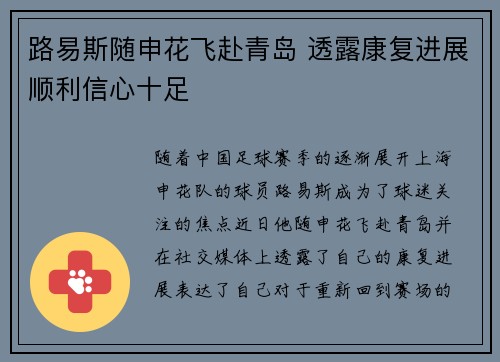 路易斯随申花飞赴青岛 透露康复进展顺利信心十足