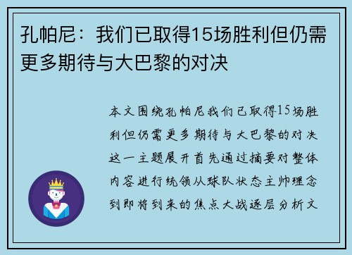 孔帕尼：我们已取得15场胜利但仍需更多期待与大巴黎的对决