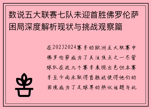 数说五大联赛七队未迎首胜佛罗伦萨困局深度解析现状与挑战观察篇