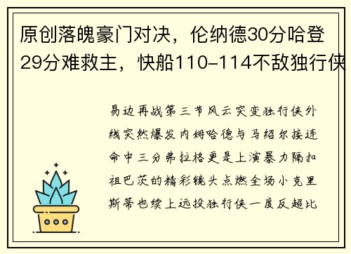 原创落魄豪门对决，伦纳德30分哈登29分难救主，快船110-114不敌独行侠