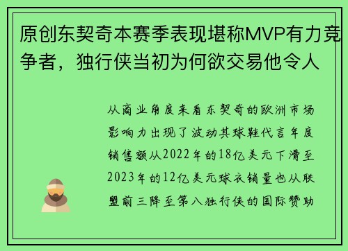 原创东契奇本赛季表现堪称MVP有力竞争者，独行侠当初为何欲交易他令人费解