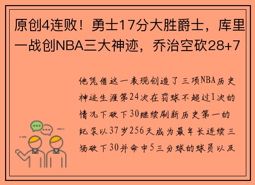 原创4连败！勇士17分大胜爵士，库里一战创NBA三大神迹，乔治空砍28+7